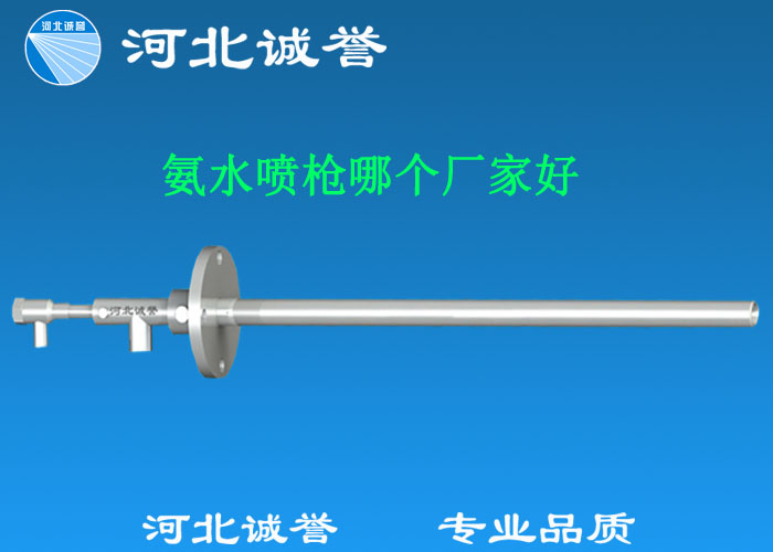 氨水噴槍哪個廠家好，氨噴槍的良好性能是保證脫硝效率高、運行成本低、氨逸出少、熱損失低的關鍵。河北誠譽十八年霧化經驗，氨水噴槍，專業品質，高效節能。
　　(1)使用壽命長：新型高效耐磨氨噴槍采用高強度耐磨合金材料制成，不僅能耐熱高達2100，而且比普通氨噴槍的使用壽命長5到6倍。
　　(2)設計更科學：普通氨噴槍的氣體和液體通常在噴嘴處混合形成霧化。一旦噴嘴磨損，液體將不再霧化，以水柱的形式噴出，不僅失去脫硝率，而且液體接觸鍋爐內壁時會導致鍋爐澆注料損壞。新型高效耐磨氨噴槍在槍體尾部采用混合霧化技術，即使噴嘴損壞，噴射的液體仍能保持良好的霧化效果，不僅對鍋爐無損傷，而且保持良好的脫硝效果。
　　(3)不需要冷卻空氣：氨噴槍一般采用空氣輔助雙流體噴槍，普通氨噴槍需要冷卻空氣來保護槍體，所以空氣壓縮機的功耗很高。新型高效耐磨氨噴槍不需要冷卻空氣保護，為企業節約了電能和成本。
　　(4)可更換噴嘴：普通氨噴槍的噴嘴和噴槍是一體的。當需要更換噴嘴時，必須與槍體一起更換，造成不必要的浪費。新型高效耐磨氨噴槍的噴嘴與槍體通過螺紋連接。當需要更換噴嘴時，不需要與槍體一起更換，節省了維護和運行成本。
　　(5)噴槍快速裝卸：噴槍之間采用快速裝卸的方式連接，使得現場操作和維護簡單方便。
　　(6)低成本高效率：新型高效耐磨氨水噴槍采用科學的內部結構優化和航天專用精密加工技術，使噴槍霧化更好，霧滴直徑50 ~ 70微米，溶液與煙氣中氮氧化物接觸更均勻，反應更充分，脫硝效率更高，運行成本更低。
　　(7)覆蓋范圍廣：新型高效耐磨氨噴槍，霧化角度30-110度，流量5L/h-780 l/h，可滿足各種工況和環境的需要。
